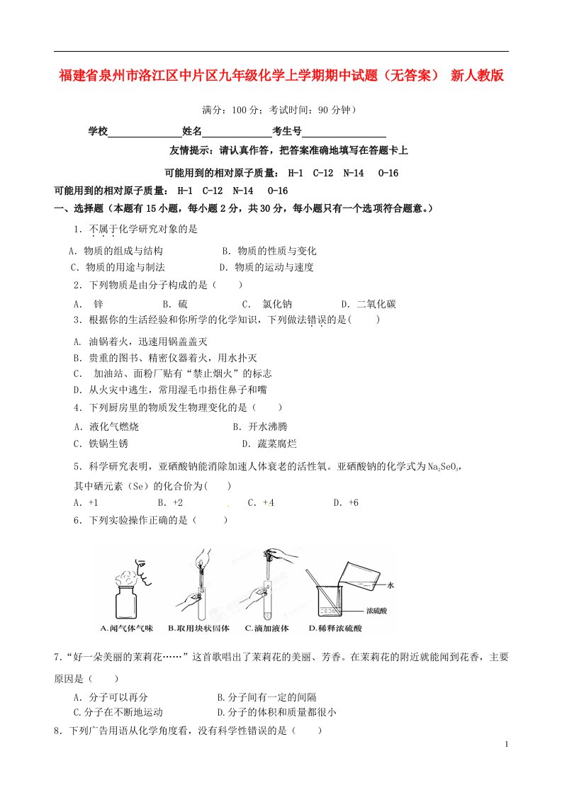 福建省泉州市洛江区中片区九级化学上学期期中试题（无答案）