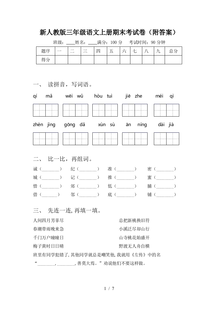 新人教版三年级语文上册期末考试卷(附答案)