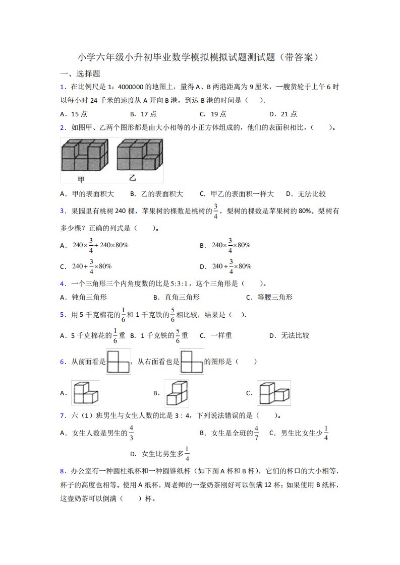 小学六年级小升初毕业数学模拟模拟试题测试题(带答案)