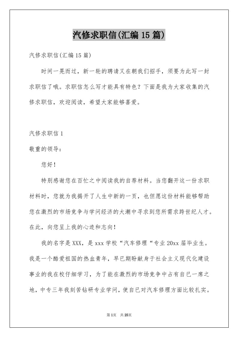 汽修求职信汇编15篇