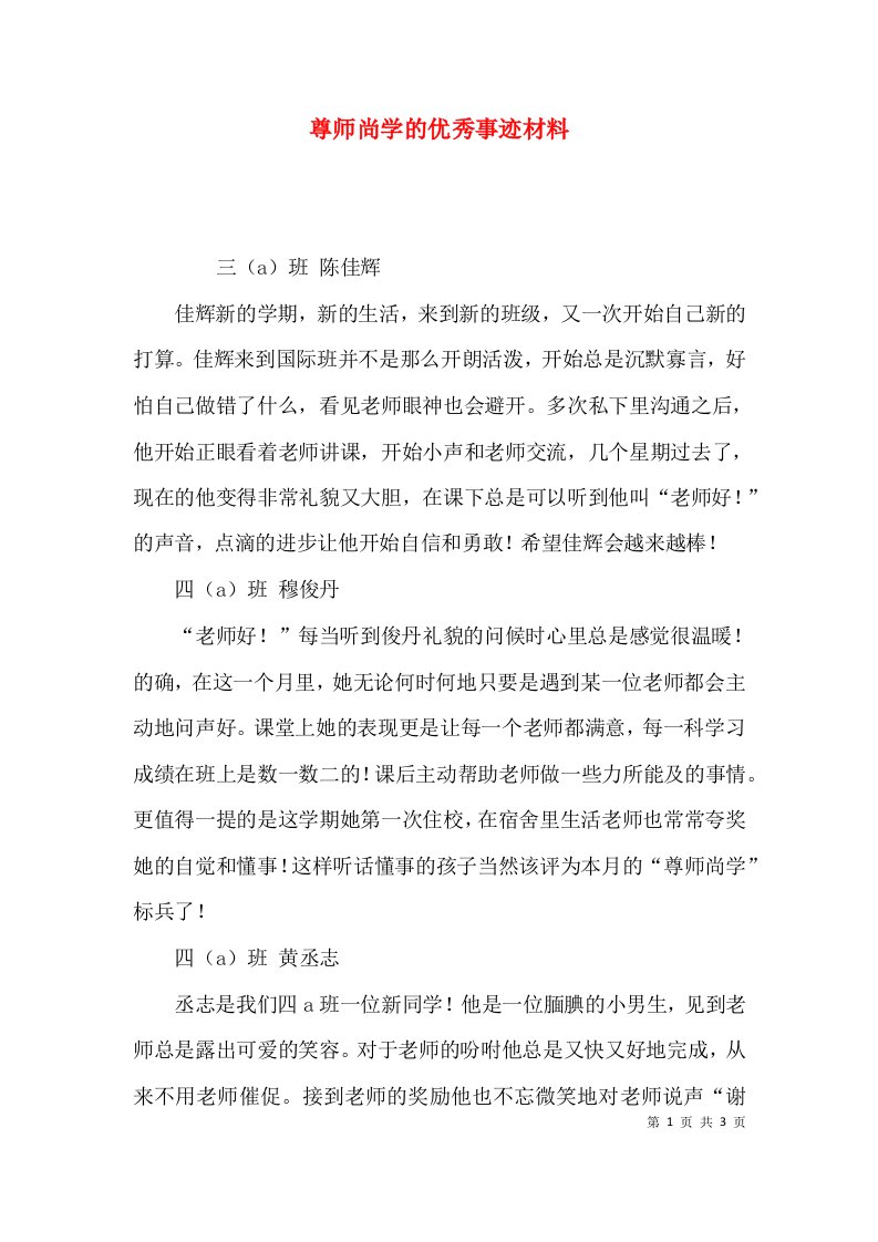 尊师尚学的优秀事迹材料