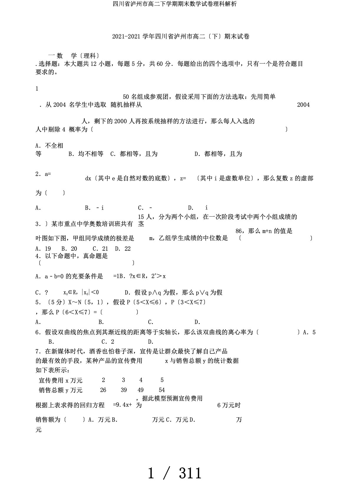 四川省泸州市高二下学期期末数学试卷理科解析