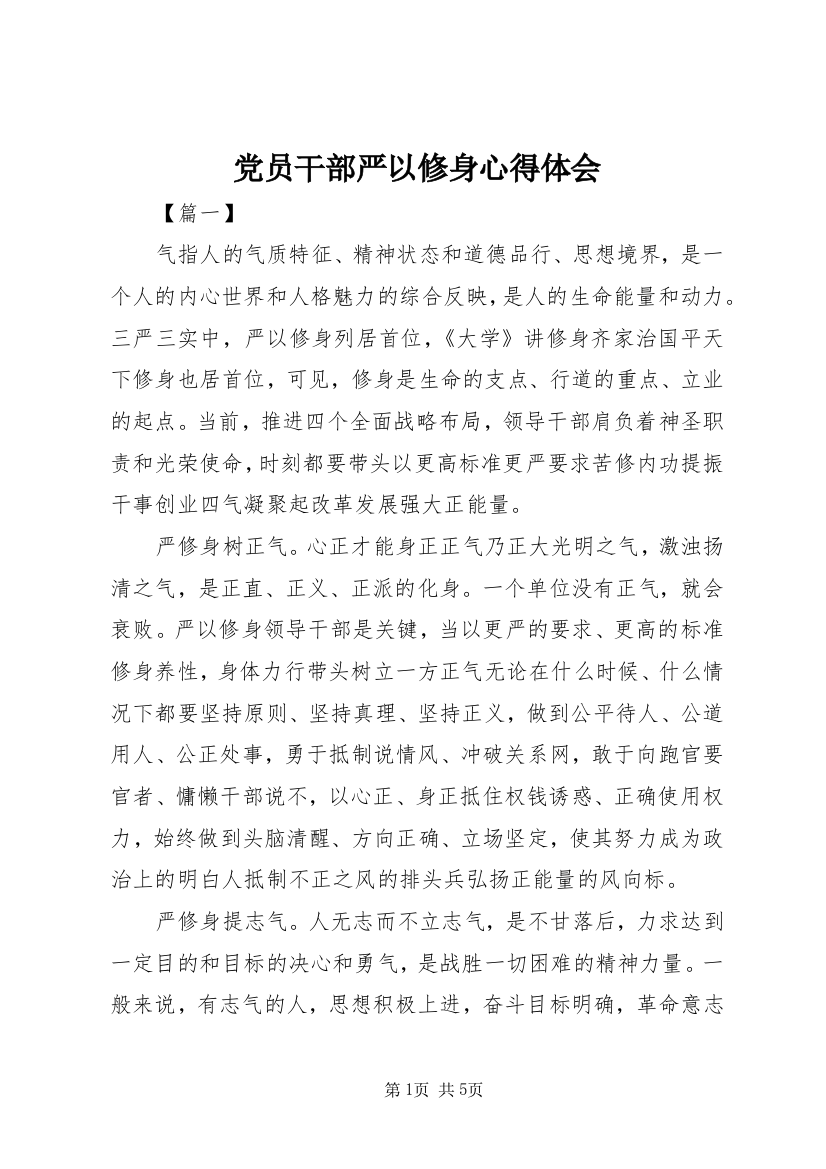 党员干部严以修身心得体会