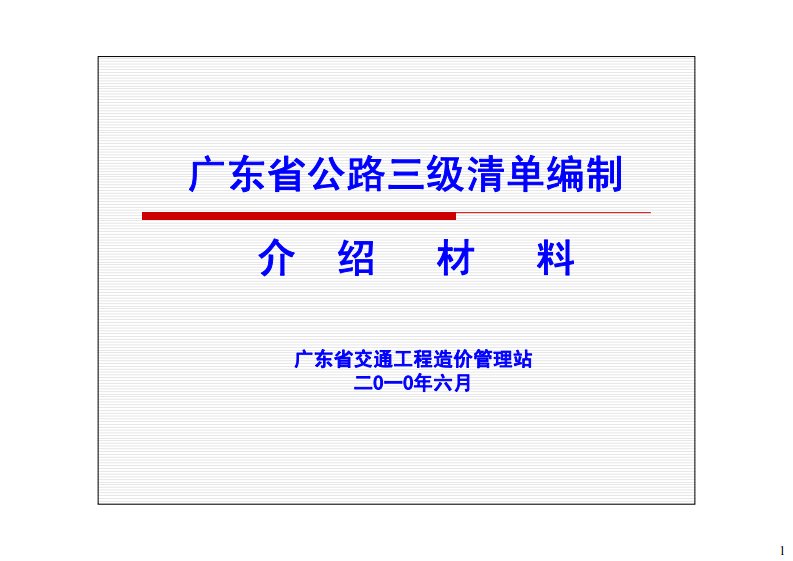 广东省公路工程三级清单编制介绍说明