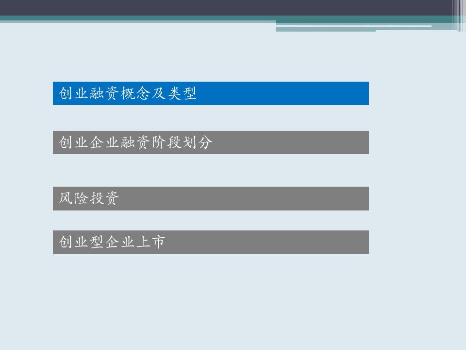 创业融资与风险投资培训课件