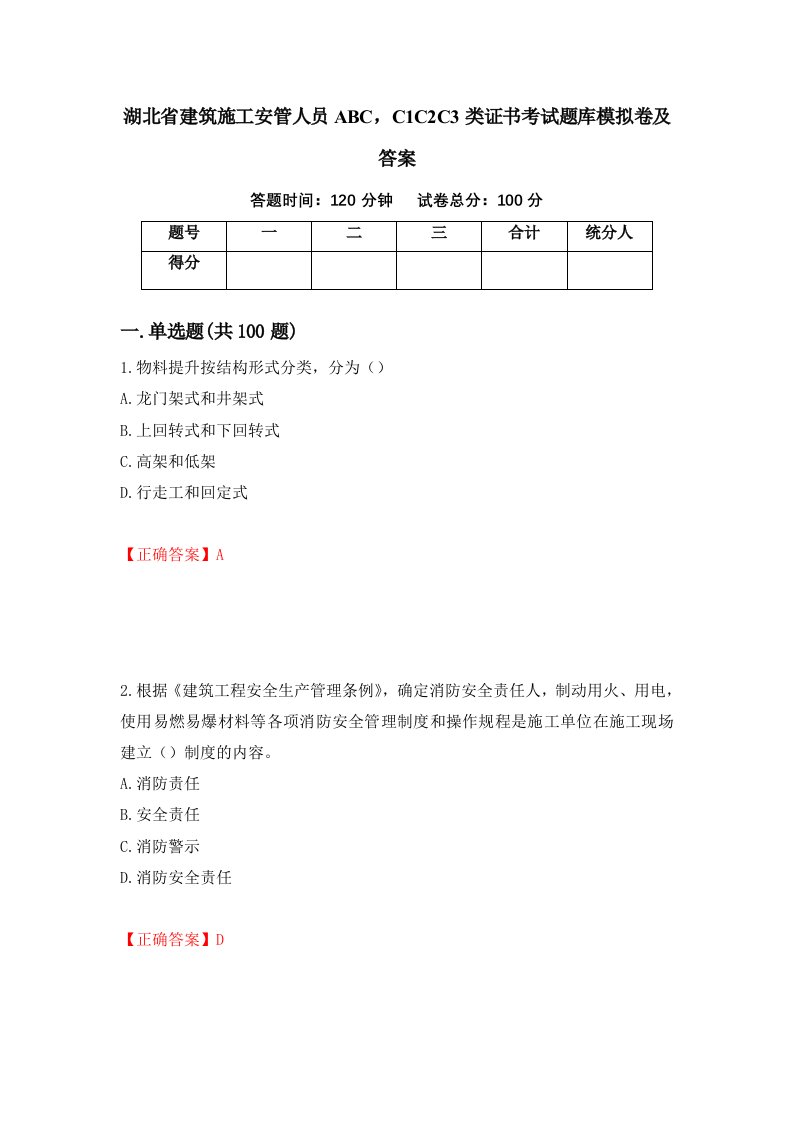 湖北省建筑施工安管人员ABCC1C2C3类证书考试题库模拟卷及答案第55版