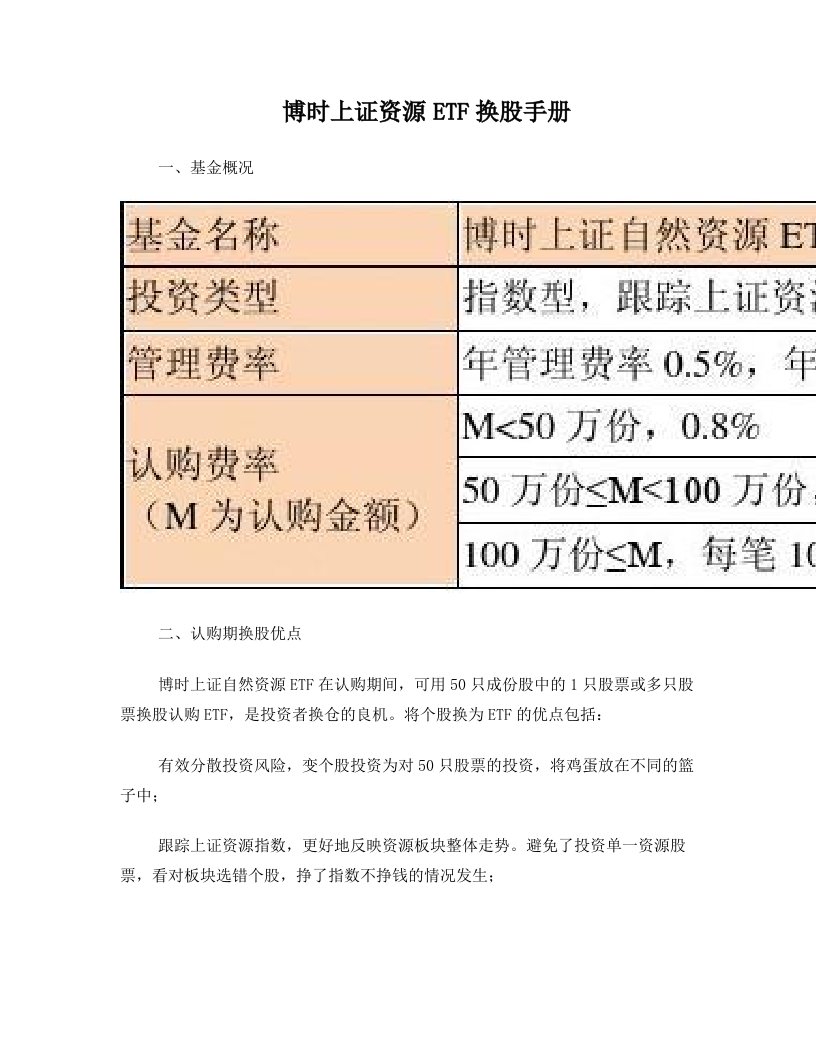 博时上证资源50ETF换股手册