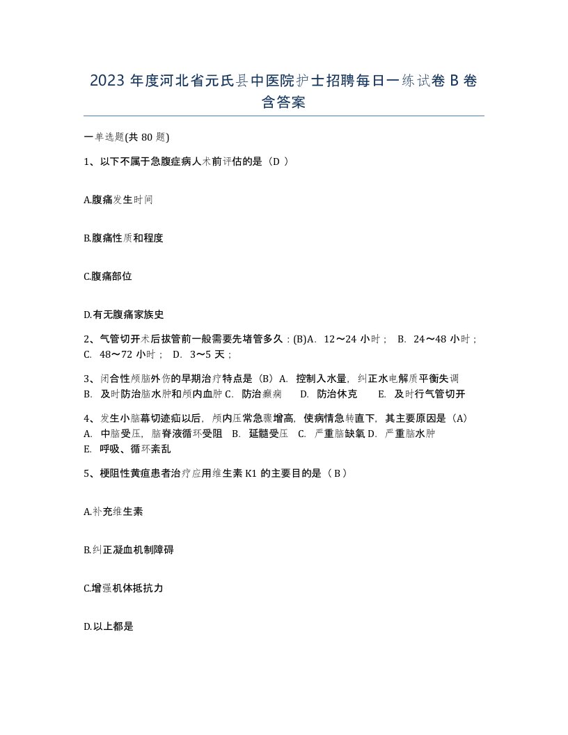 2023年度河北省元氏县中医院护士招聘每日一练试卷B卷含答案