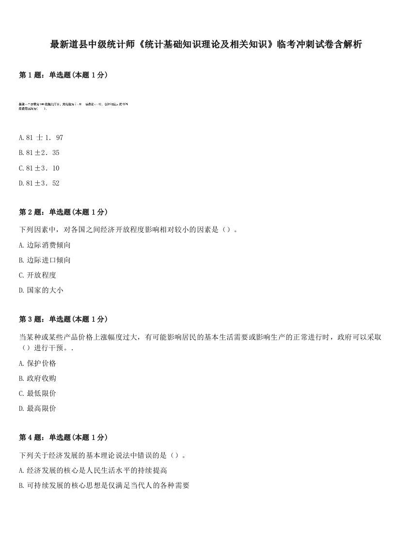 最新道县中级统计师《统计基础知识理论及相关知识》临考冲刺试卷含解析