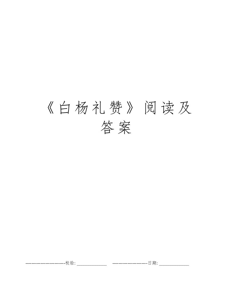 《白杨礼赞》阅读及答案