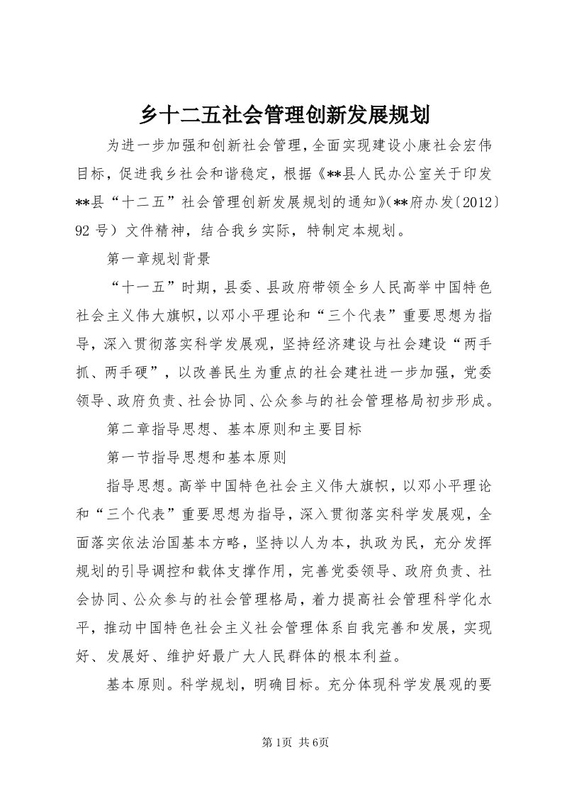 6乡十二五社会管理创新发展规划