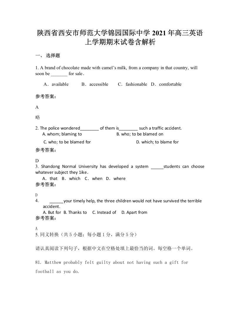 陕西省西安市师范大学锦园国际中学2021年高三英语上学期期末试卷含解析