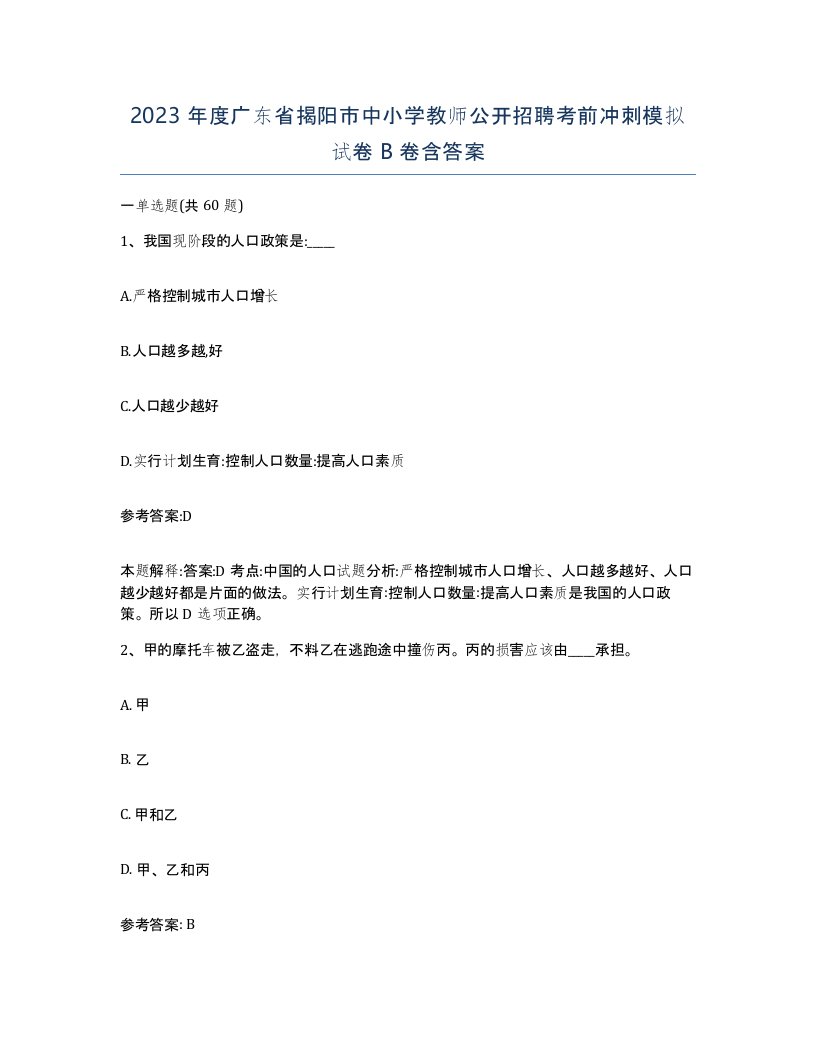 2023年度广东省揭阳市中小学教师公开招聘考前冲刺模拟试卷B卷含答案