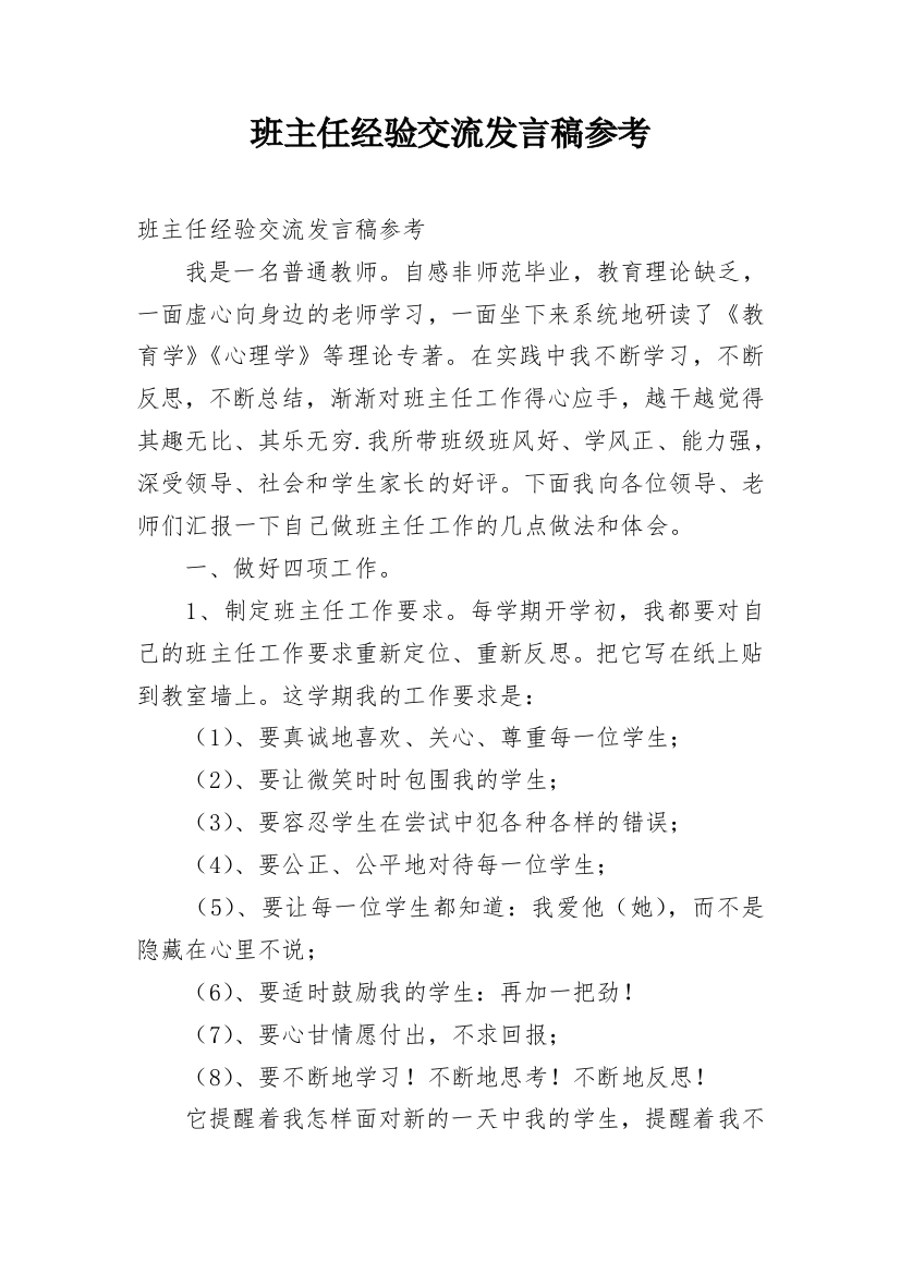 班主任经验交流发言稿参考