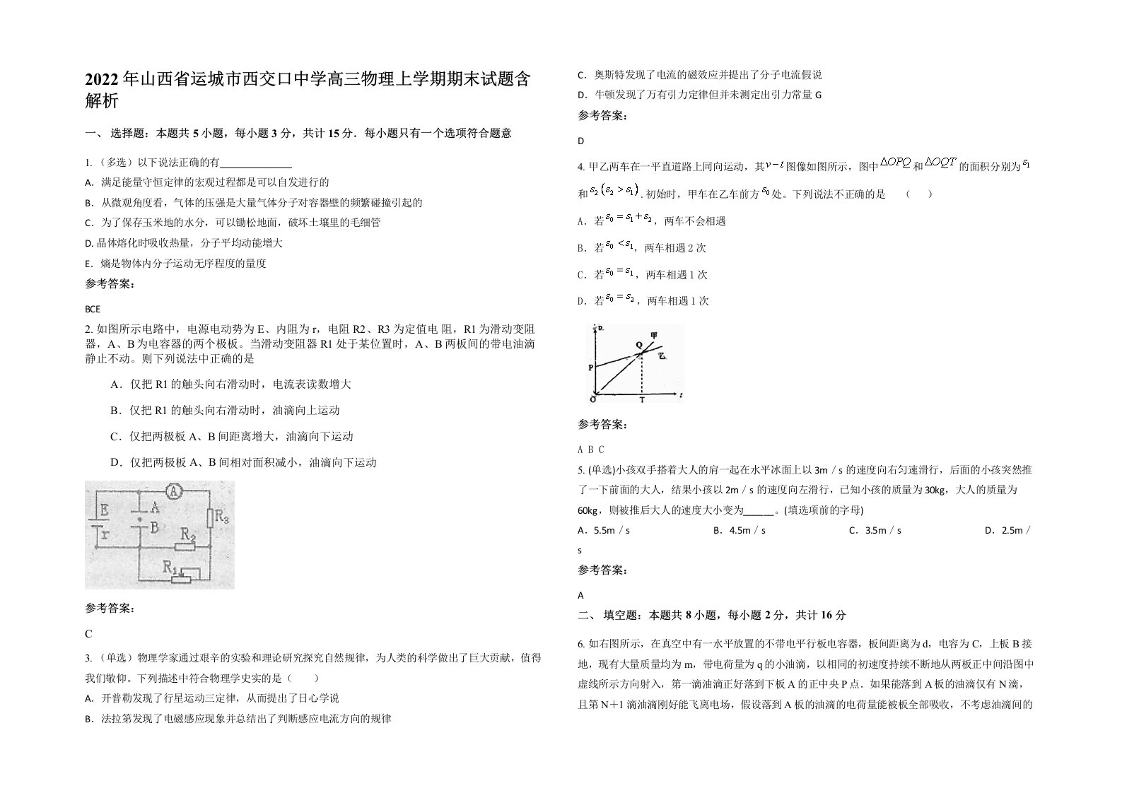 2022年山西省运城市西交口中学高三物理上学期期末试题含解析