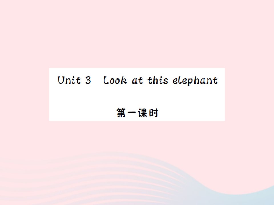 2022四年级英语上册Unit3Lookatthatelephant第一课时习题课件湘少版