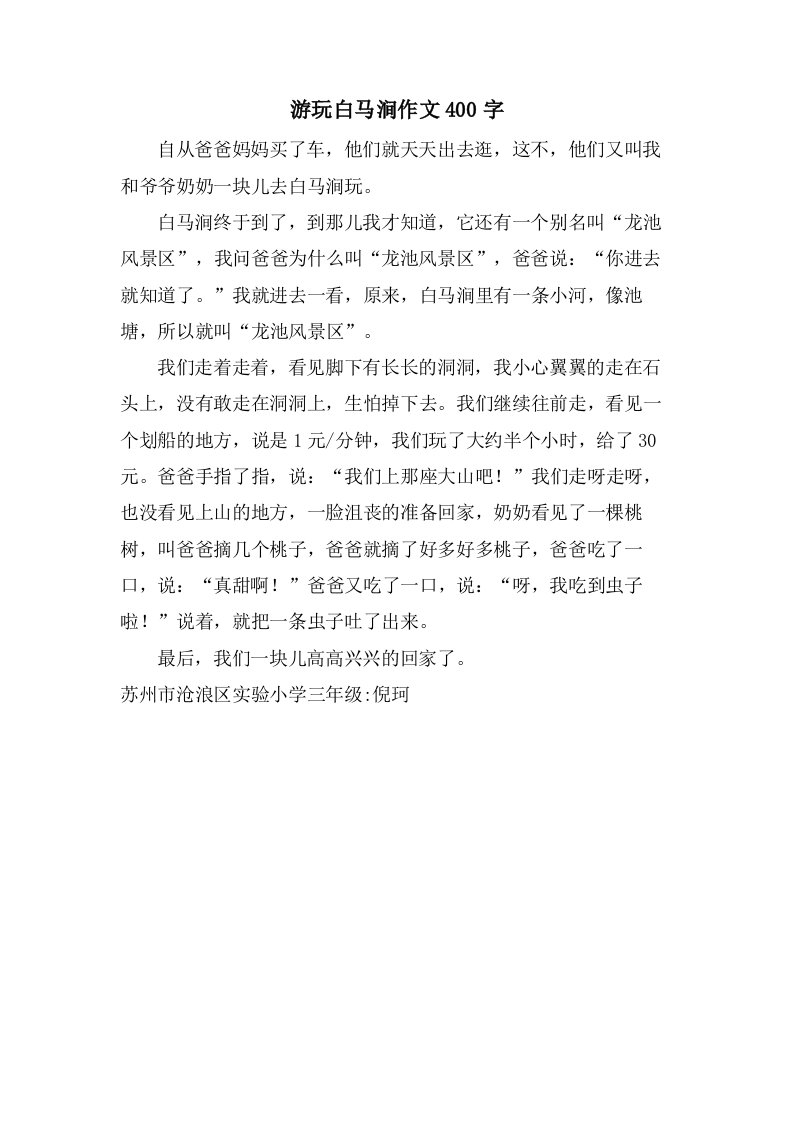 游玩白马涧作文400字