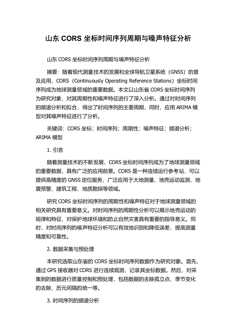 山东CORS坐标时间序列周期与噪声特征分析