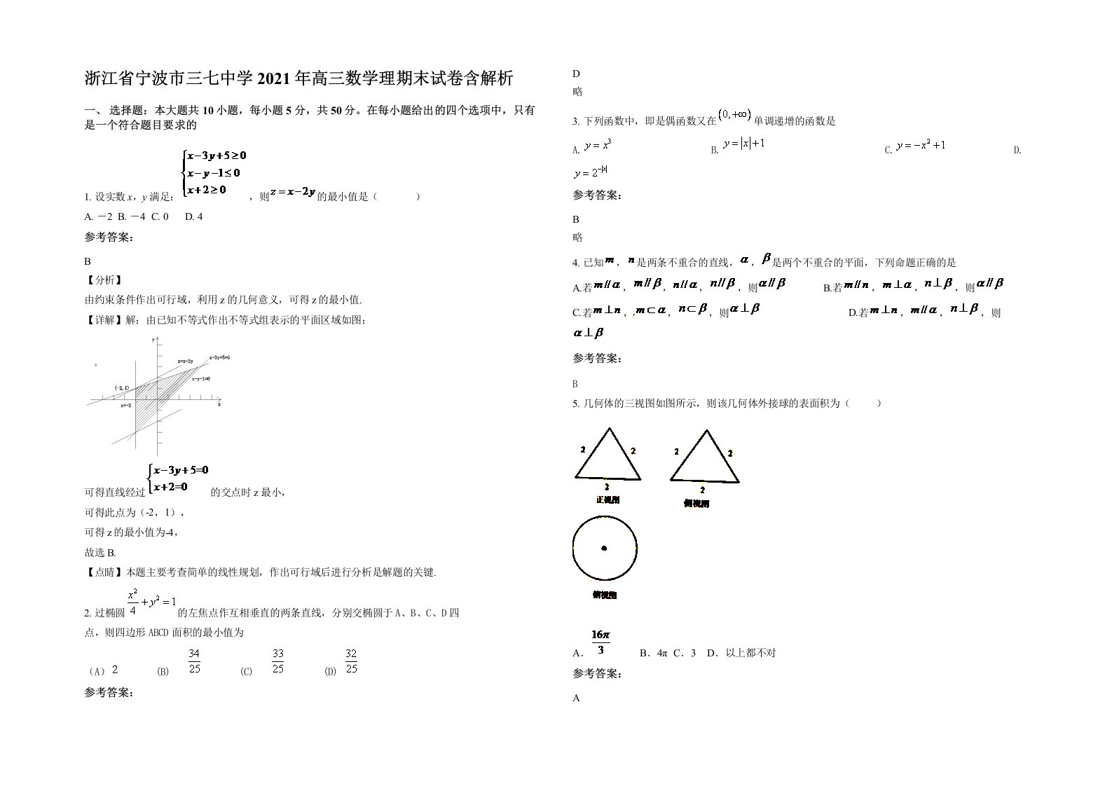 浙江省宁波市三七中学2021年高三数学理期末试卷含解析