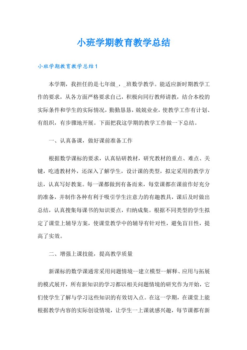 小班学期教育教学总结