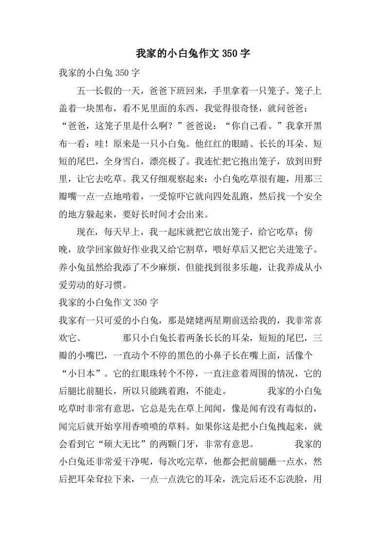 我家的小白兔作文350字