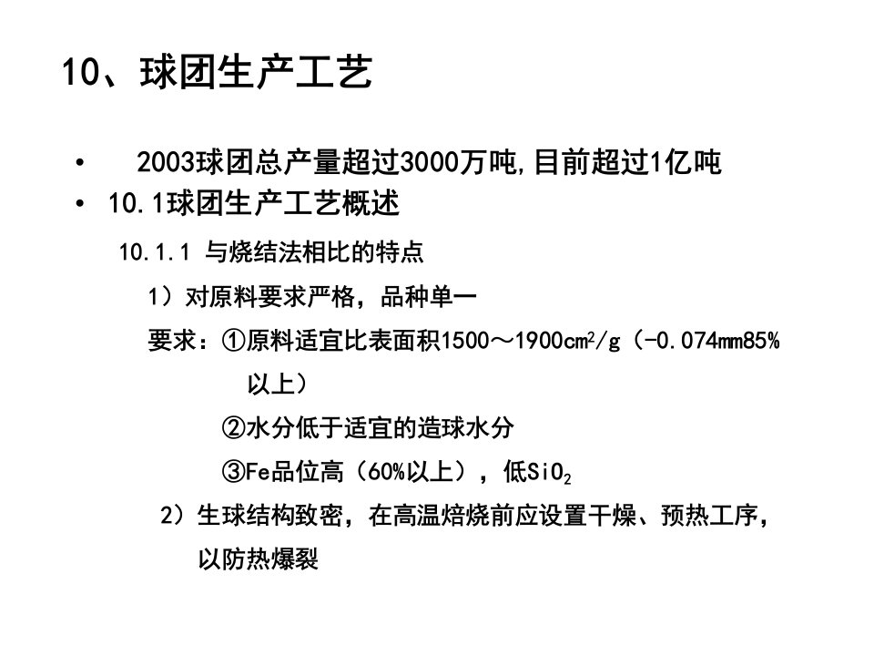 [精选]球团理论与工艺4