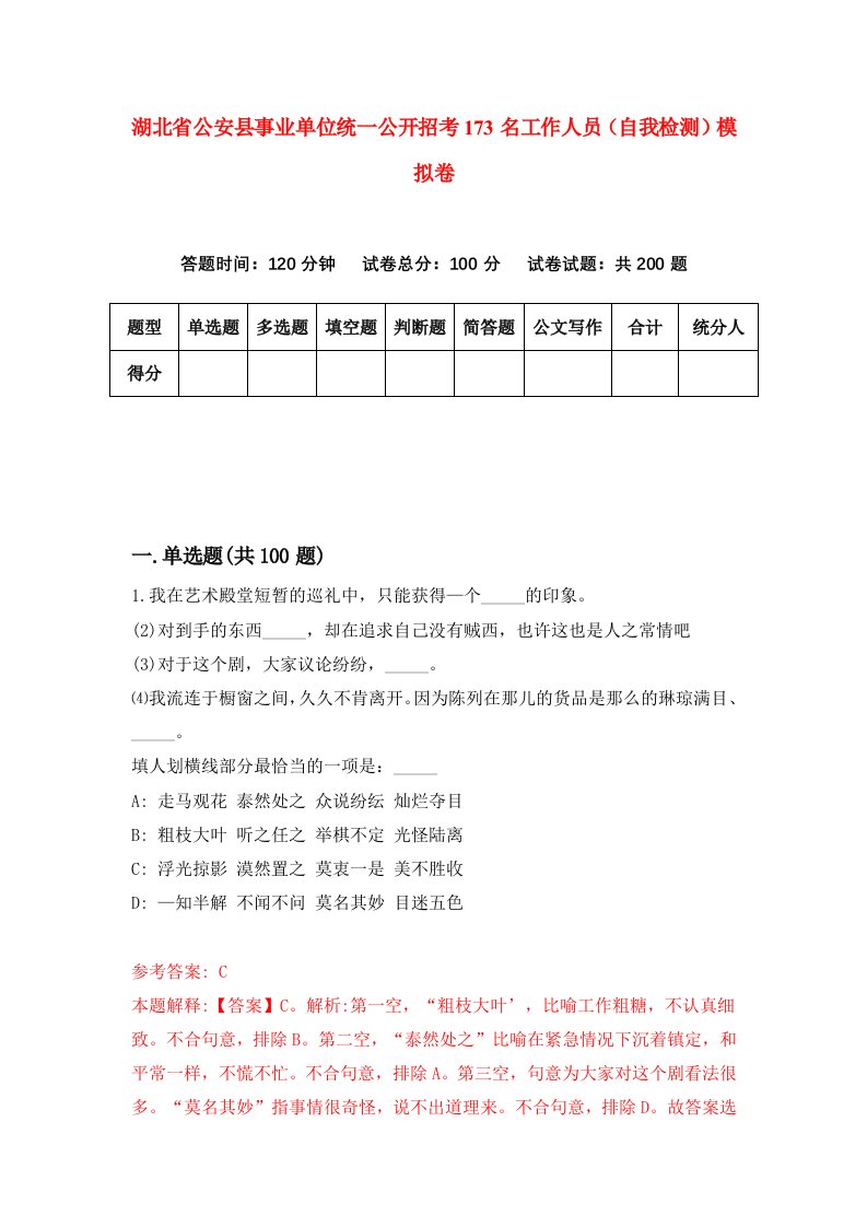 湖北省公安县事业单位统一公开招考173名工作人员自我检测模拟卷第1套