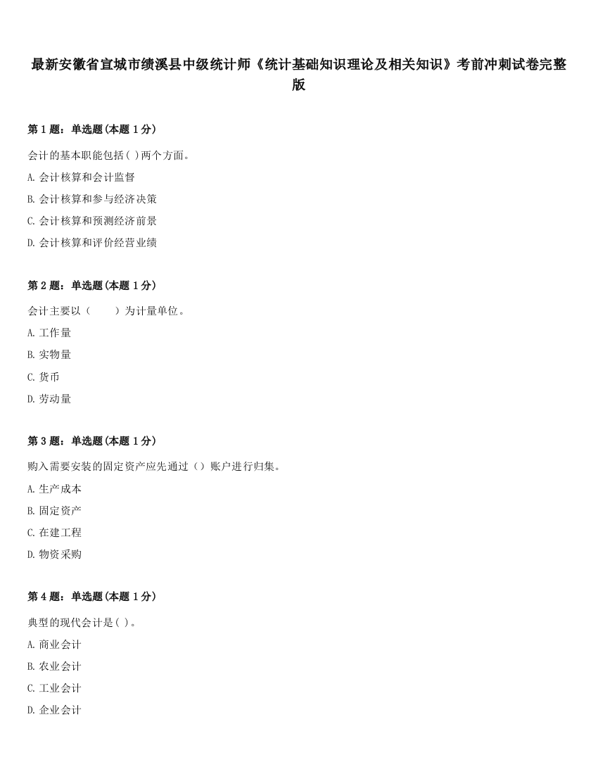 最新安徽省宣城市绩溪县中级统计师《统计基础知识理论及相关知识》考前冲刺试卷完整版