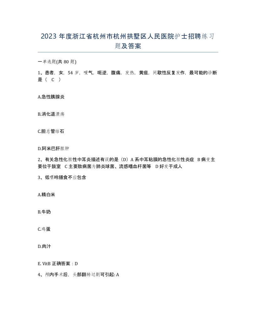 2023年度浙江省杭州市杭州拱墅区人民医院护士招聘练习题及答案