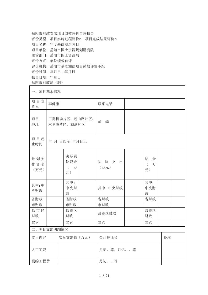 岳阳市财政支出项目绩效评价自评报告