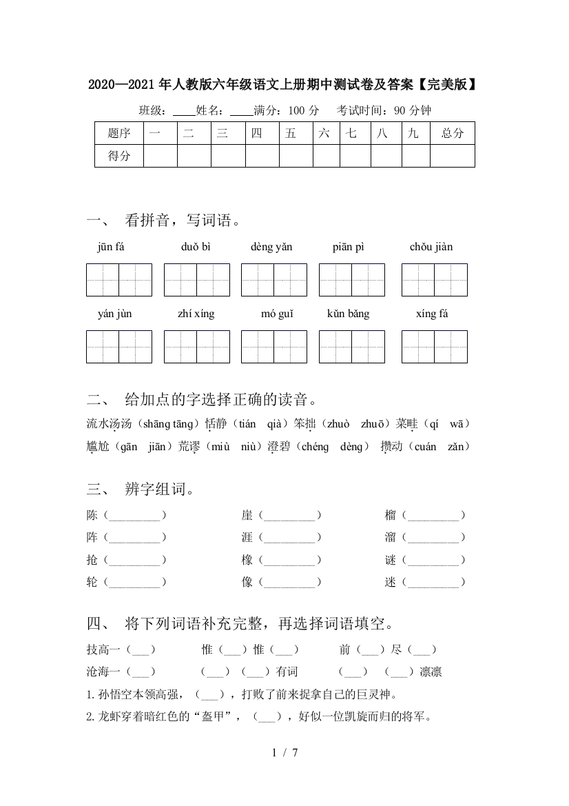 2020—2021年人教版六年级语文上册期中测试卷及答案【完美版】