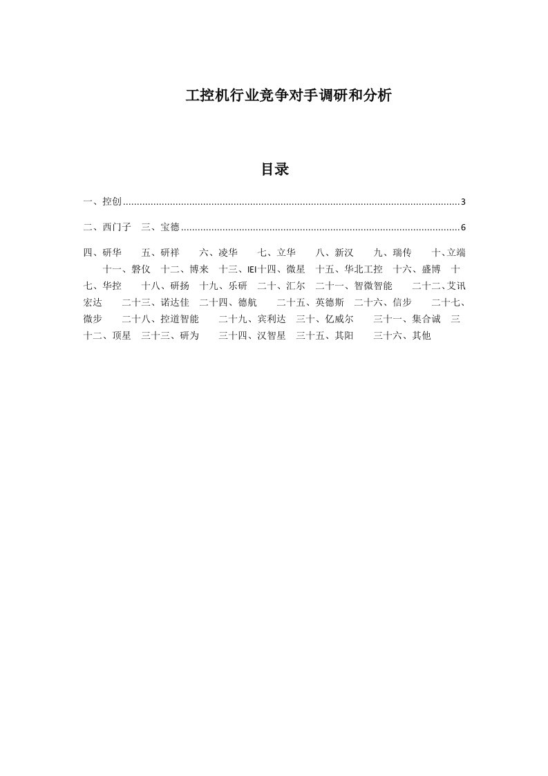 行业分析-工控机行业竞争对手调研和分析