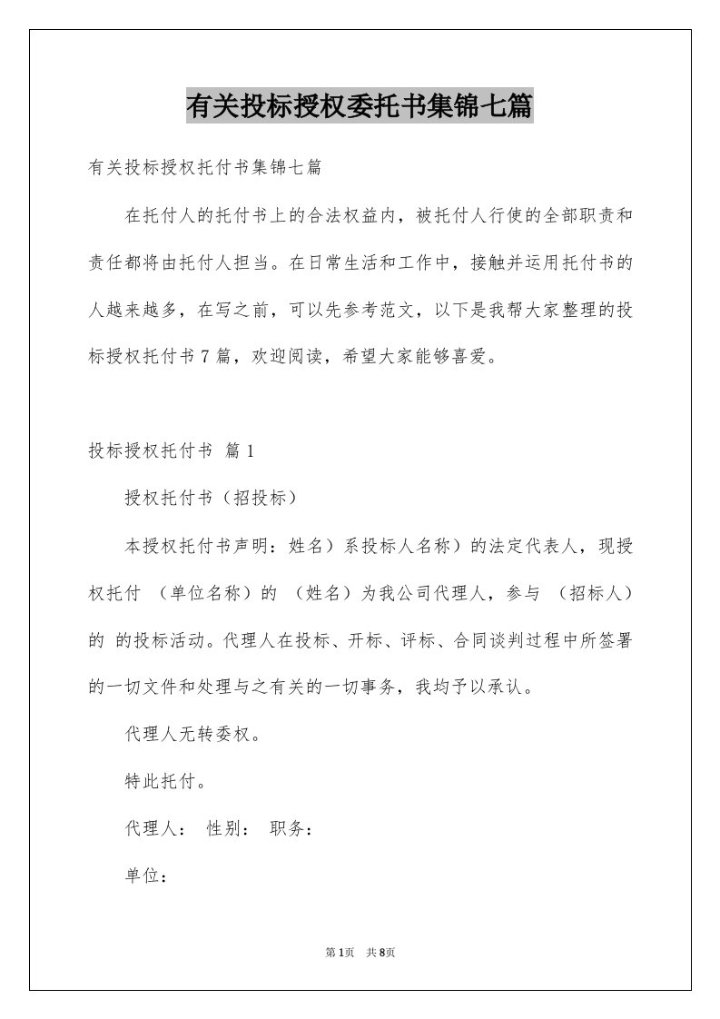 有关投标授权委托书集锦七篇