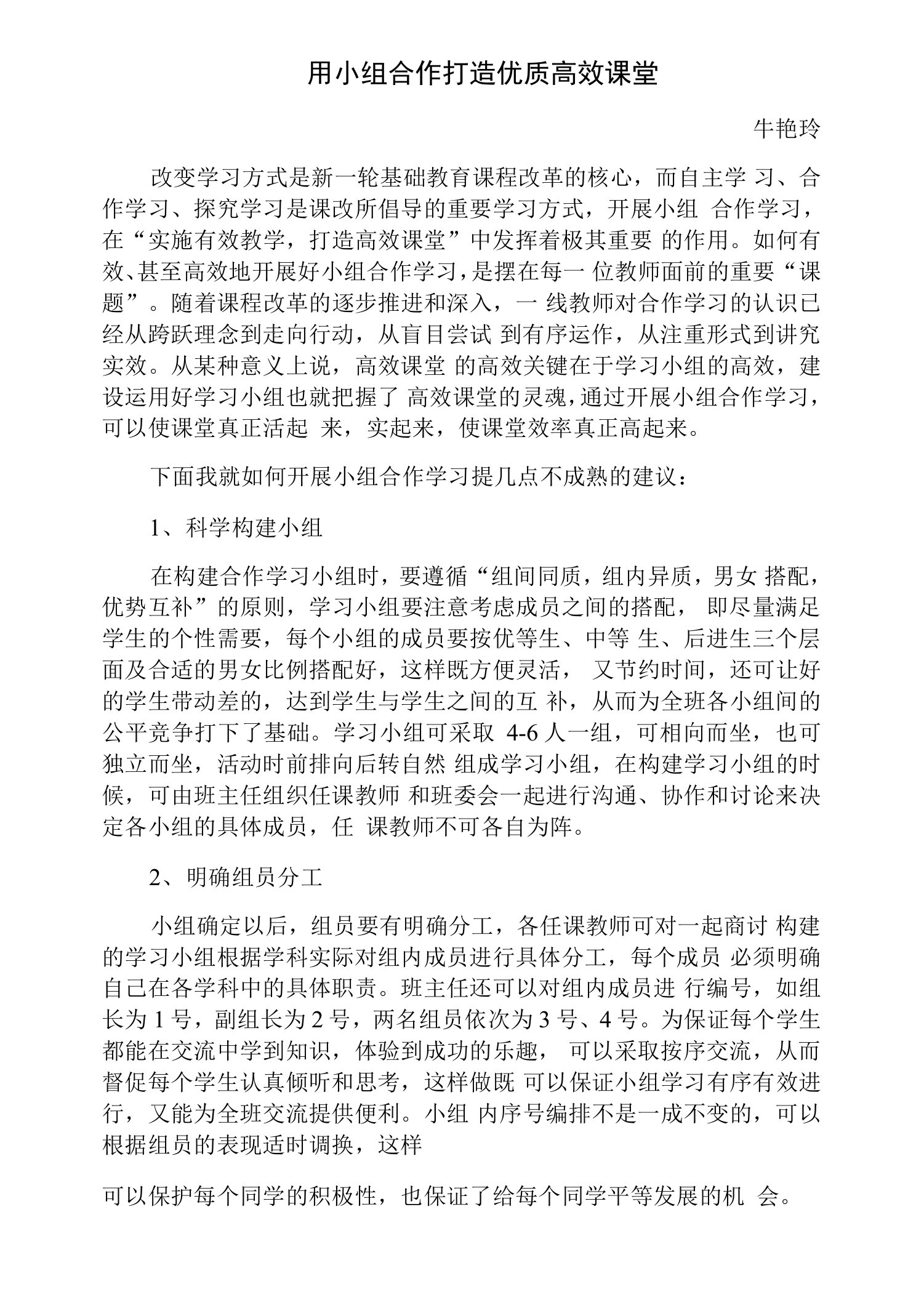 牛艳玲用小组合作打造优质高效课堂文档