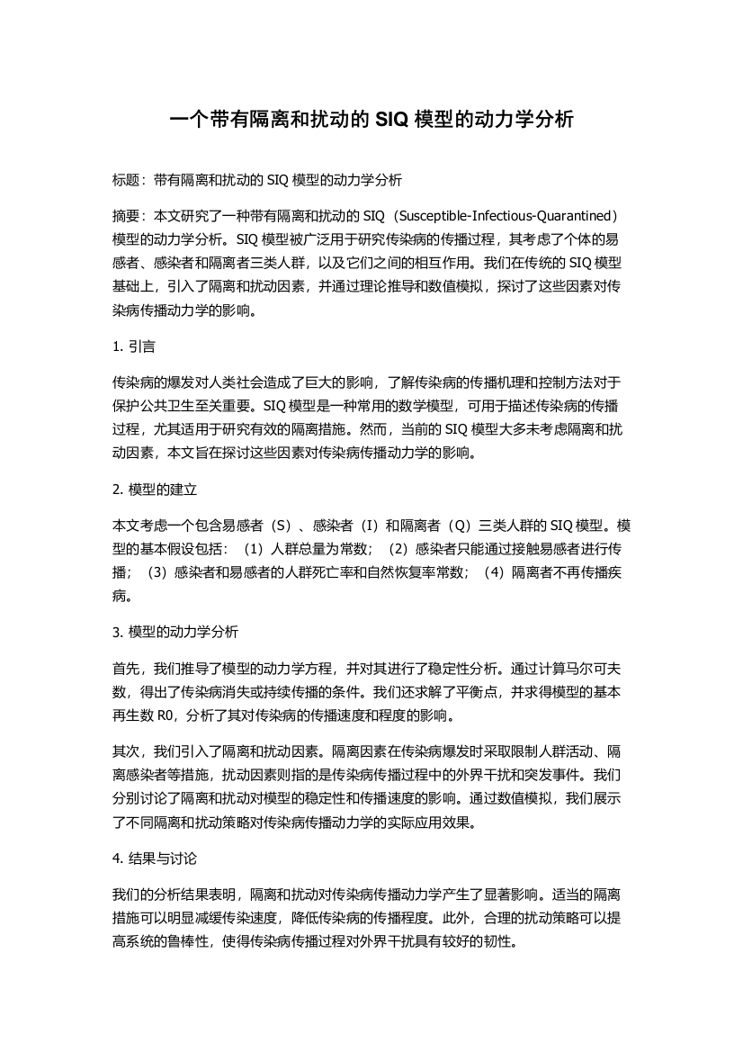 一个带有隔离和扰动的SIQ模型的动力学分析