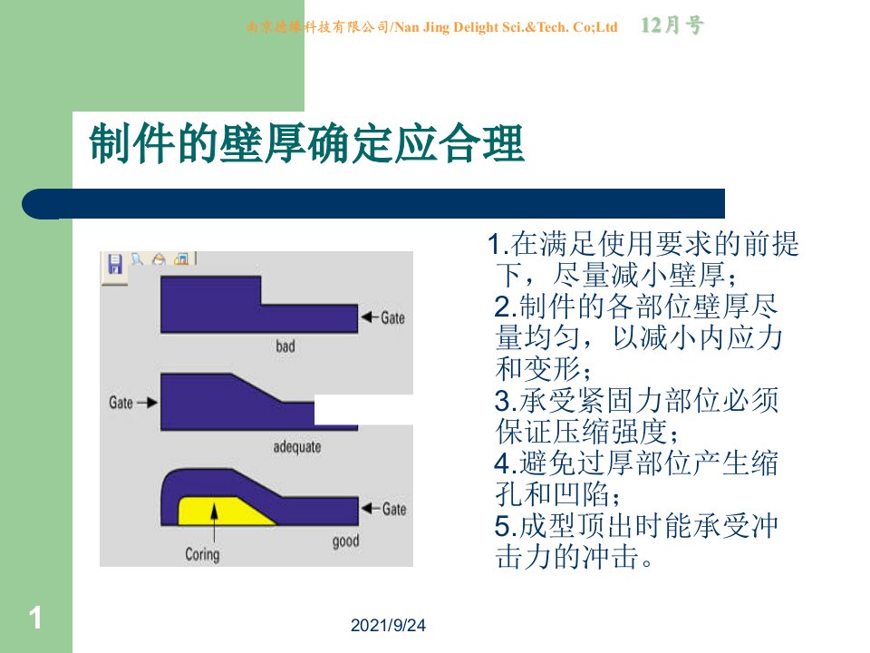 塑料件设计要点及设备保养