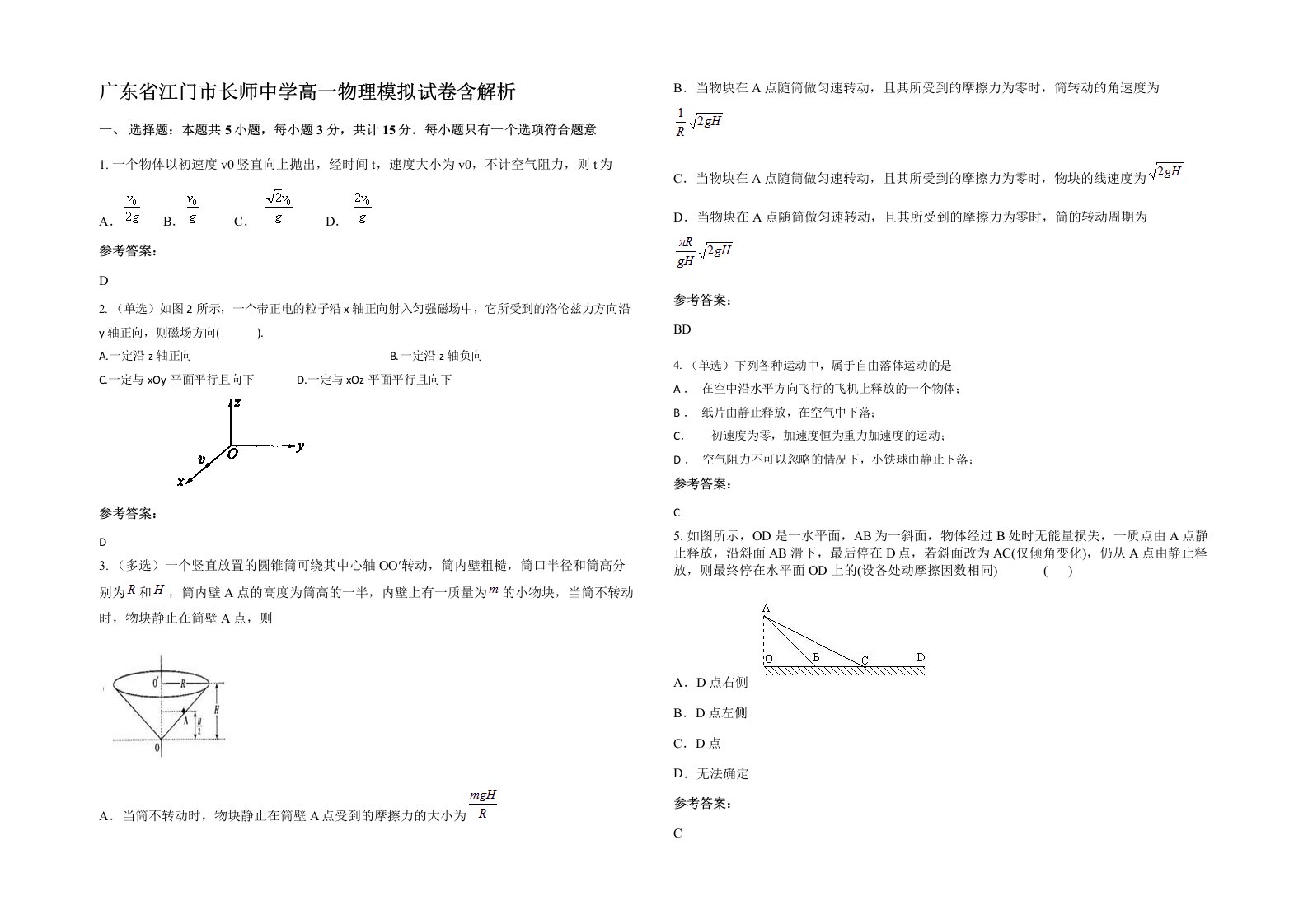 广东省江门市长师中学高一物理模拟试卷含解析