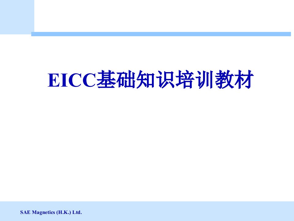 EICC基础知识培训教材