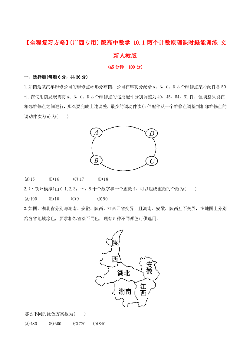 （整理版）高中数学101两个计数原理课时提能训