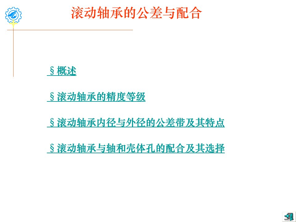 滚动轴承的公差与配合