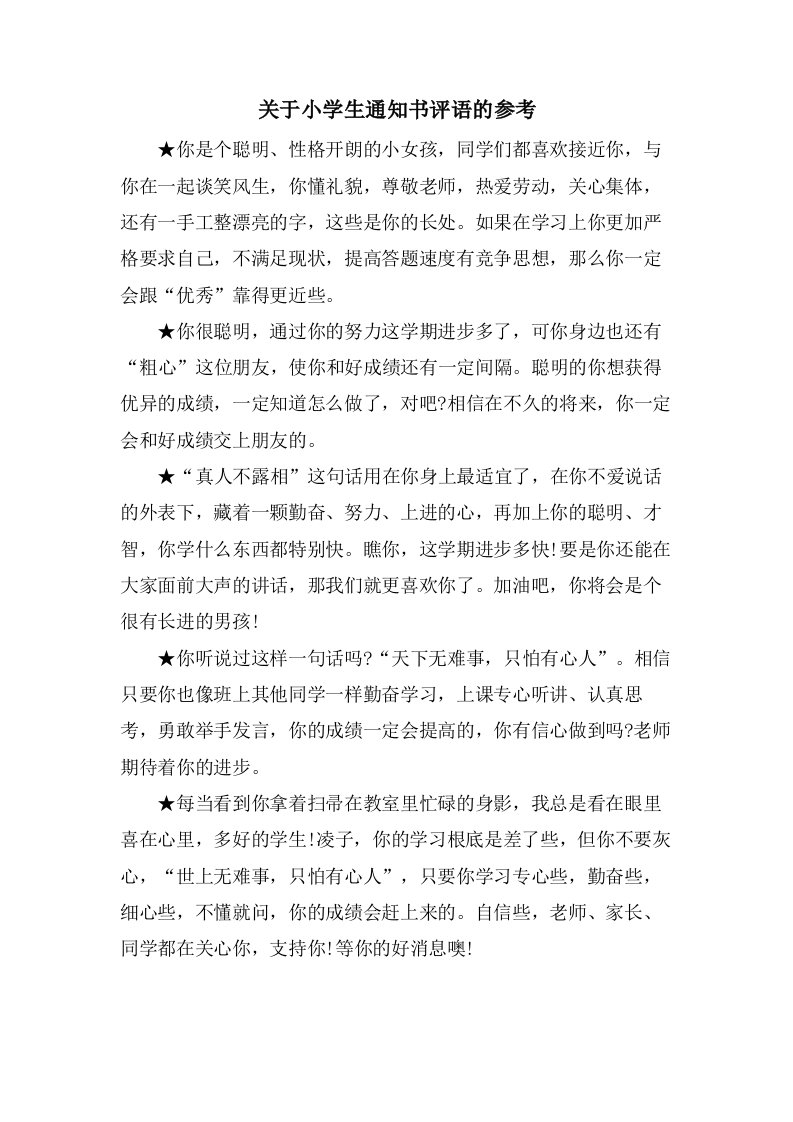 关于小学生通知书评语的参考