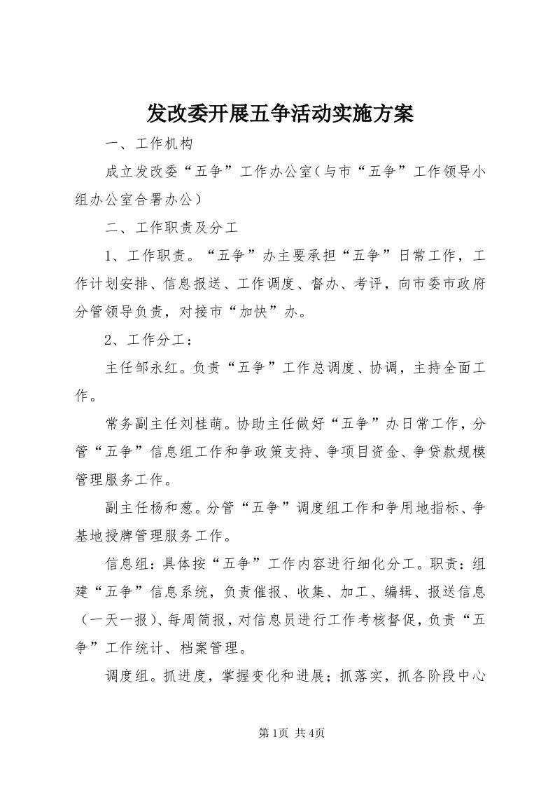 发改委开展五争活动实施方案