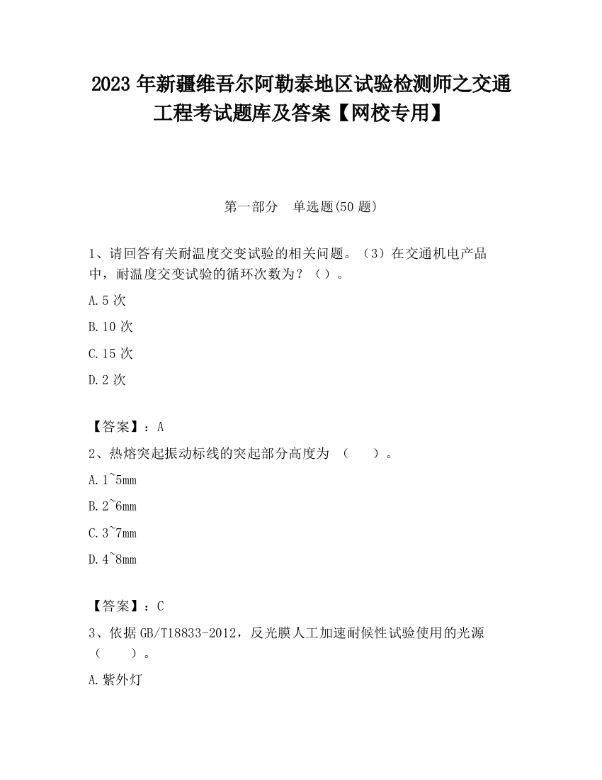 2023年新疆维吾尔阿勒泰地区试验检测师之交通工程考试题库及答案【网校专用】