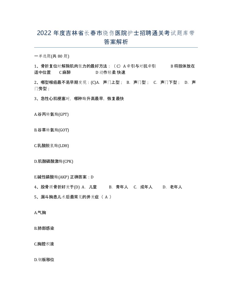 2022年度吉林省长春市烧伤医院护士招聘通关考试题库带答案解析