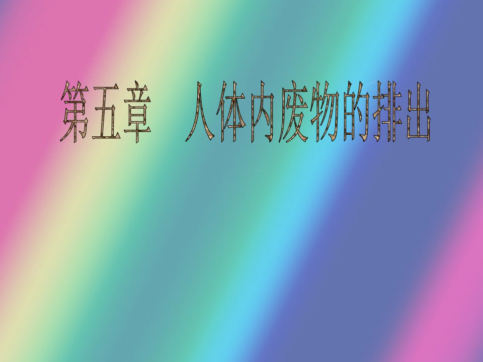 七年级下册生物学人体内废物的排出公开课获奖课件省赛课一等奖课件