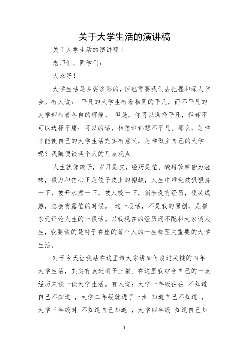 关于大学生活的演讲稿