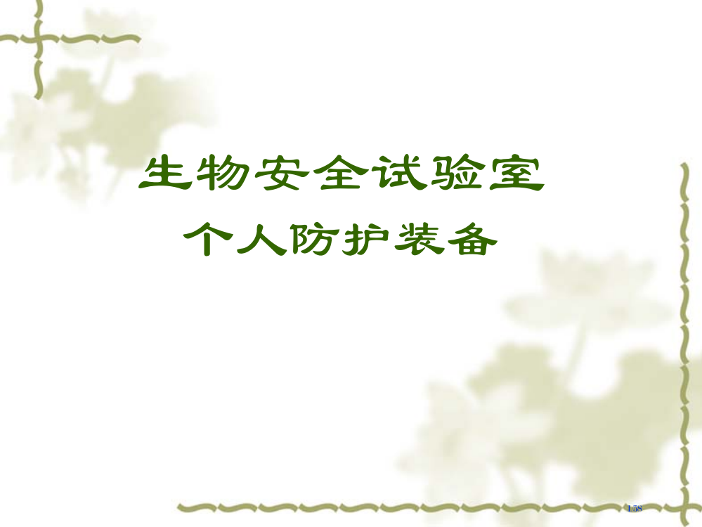 生物安全实验室个人防护装备省公开课一等奖全国示范课微课金奖PPT课件