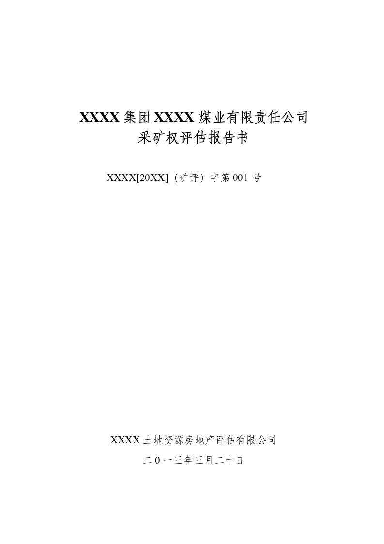 冶金行业-最新版采矿权评估报告书