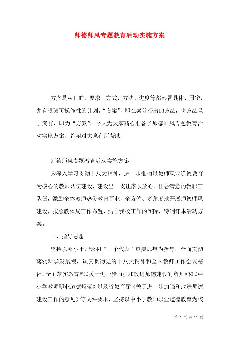 师德师风专题教育活动实施方案