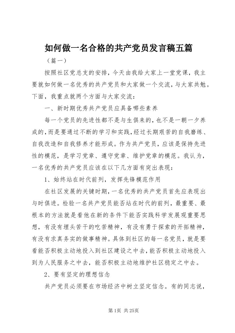 5如何做一名合格的共产党员讲话稿五篇